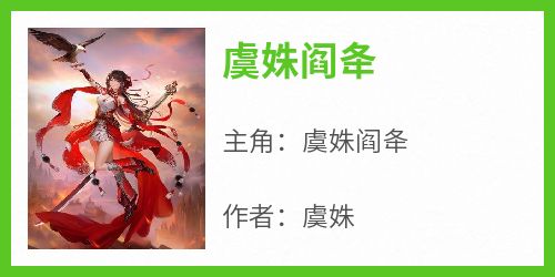 虞姝阎夅