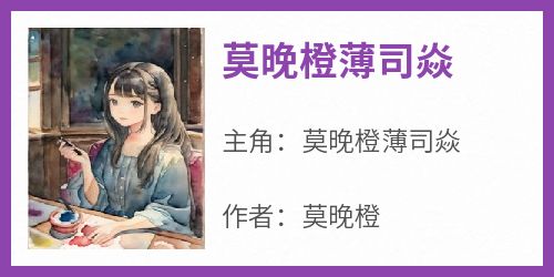 莫晚橙薄司焱