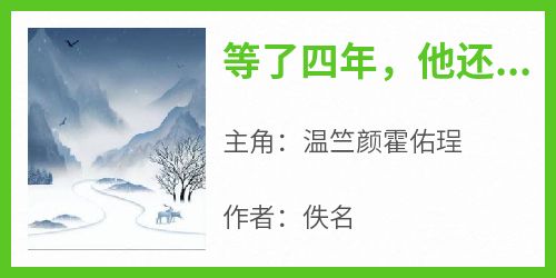 等了四年，他还是在一步步后退