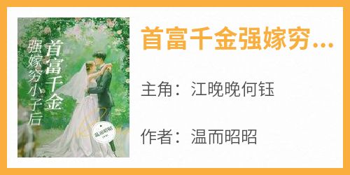 首富千金强嫁穷小子后