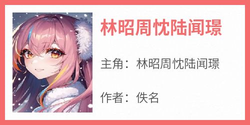 林昭周忱陆闻璟