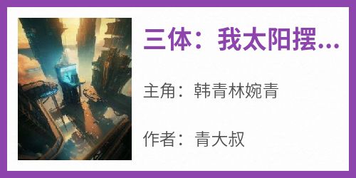 三体：我太阳摆烂，地球准备流浪