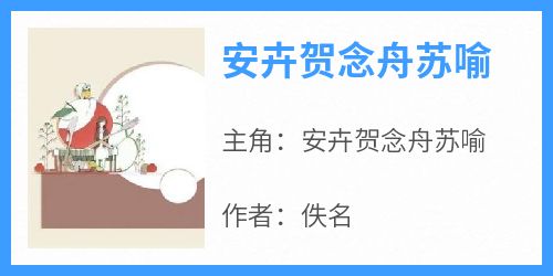 安卉贺念舟苏喻