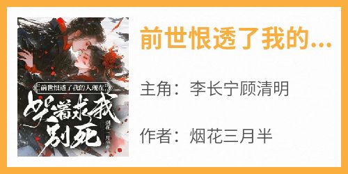 前世恨透了我的人现在哭着求我别死