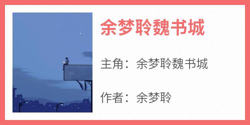 余梦聆魏书城