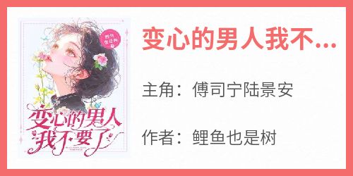 变心的男人我不要了