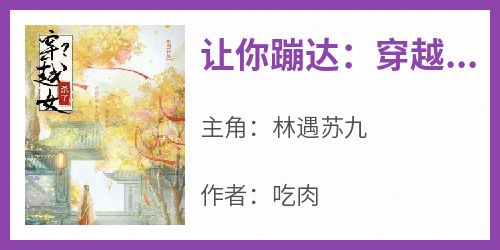让你蹦达：穿越女？杀了