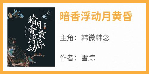 暗香浮动月黄昏