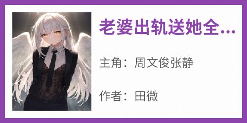 老婆出轨送她全家吃牢饭