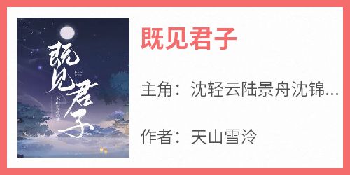 既见君子