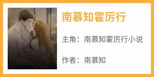 南慕知霍厉行