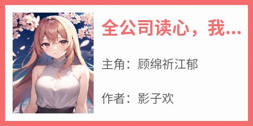 全公司读心，我负责爆料