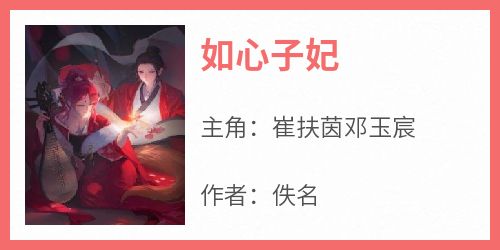 如心子妃