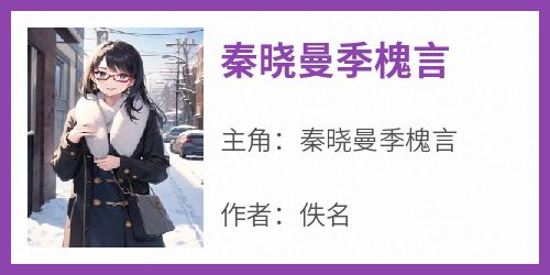 秦晓曼季槐言
