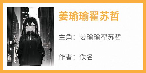姜瑜瑜翟苏哲