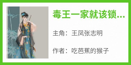 毒王一家就该锁死