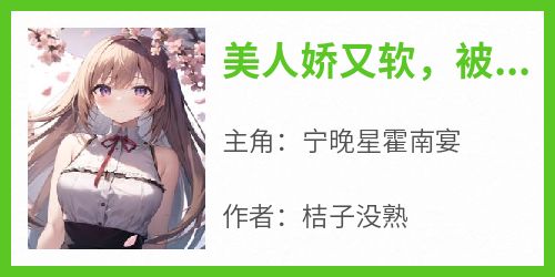 美人娇又软，被禁欲大佬宠疯了