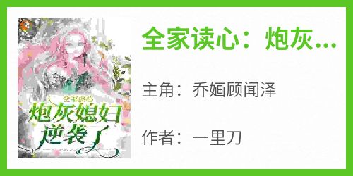 全家读心：炮灰媳妇逆袭了