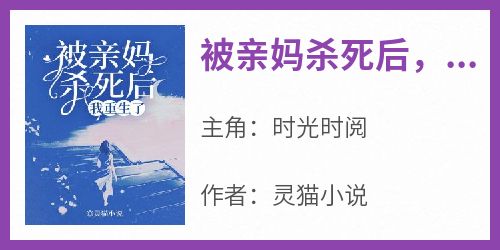 被亲妈杀死后，我重生了