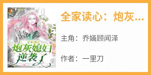 全家读心：炮灰媳妇逆袭了