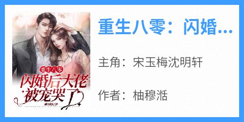 重生八零：闪婚后大佬被宠哭了