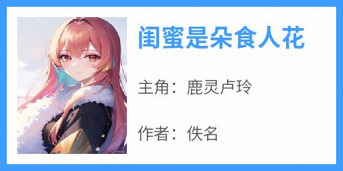 闺蜜是朵食人花