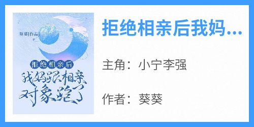 拒绝相亲后我妈跟相亲对象跑了