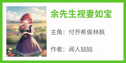 余先生视妻如宝
