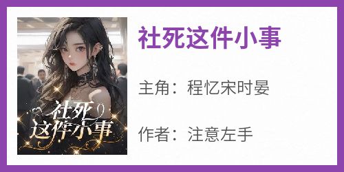 社死这件小事