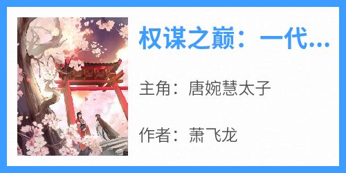 权谋之巅：一代太后的崛起