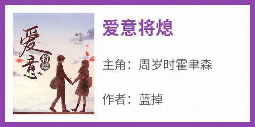 爱意将熄