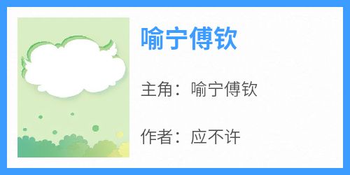 喻宁傅钦