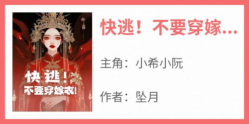 快逃！不要穿嫁衣！