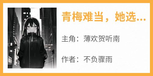 青梅难当，她选择弃了竹马