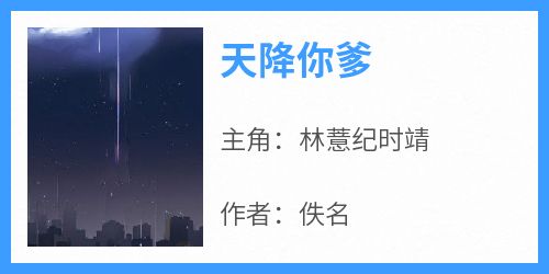 天降你爹
