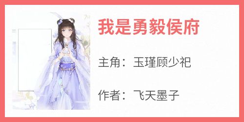 我是勇毅侯府