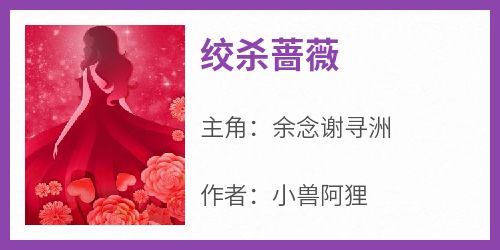 绞杀蔷薇