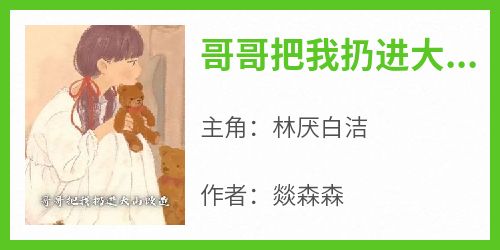 哥哥把我扔进大山改造