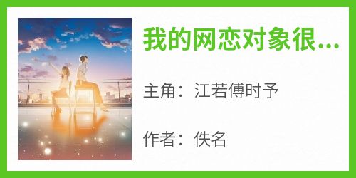 我的网恋对象很会骂人傅时予