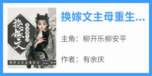 换嫁文主母重生后