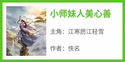 小师妹人美心善