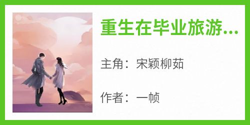 重生在毕业旅游的前一天