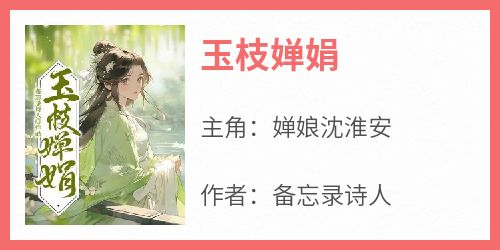 玉枝婵娟