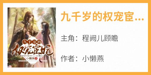 九千岁的权宠宦妃