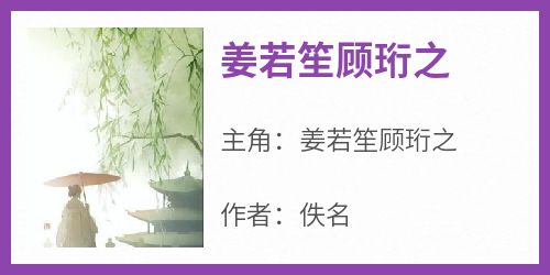 姜若笙顾珩之