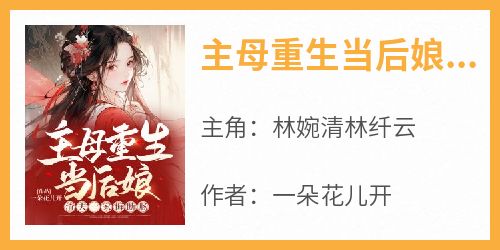 主母重生当后娘，渣夫一家悔断肠
