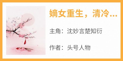 嫡女重生，清冷太子是黏人精
