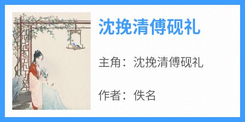 沈挽清傅砚礼