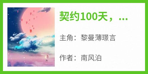 契约100天，薄总的秘密爱恋