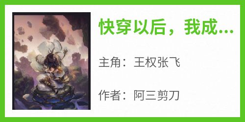 快穿以后，我成了卧龙师弟